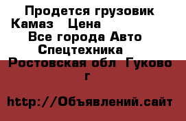 Продется грузовик Камаз › Цена ­ 1 000 000 - Все города Авто » Спецтехника   . Ростовская обл.,Гуково г.